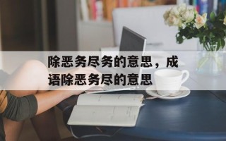除恶务尽务的意思，成语除恶务尽的意思