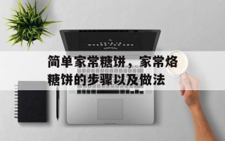 简单家常糖饼，家常烙糖饼的步骤以及做法
