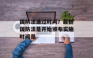 国防法通过时间？最新国防法是开始颁布实施时间是