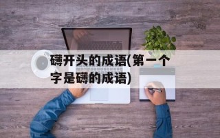 礴开头的成语(第一个字是礴的成语)