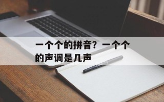 一个个的拼音？一个个的声调是几声