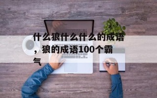 什么狼什么什么的成语，狼的成语100个霸气