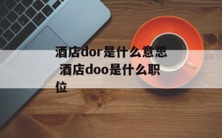 酒店dor是什么意思 酒店doo是什么职位