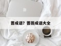 蔷成语？蔷薇成语大全