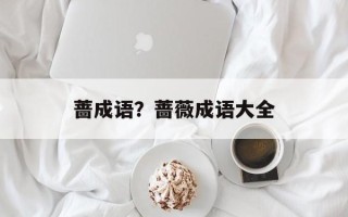 蔷成语？蔷薇成语大全