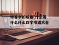 带答字的成语(什么答什么什么四字成语大全)