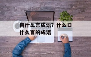 自什么言成语？什么口什么言的成语