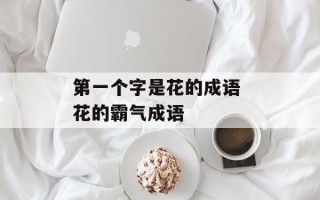 第一个字是花的成语 花的霸气成语