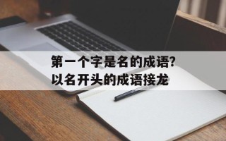 第一个字是名的成语？以名开头的成语接龙