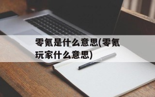 零氪是什么意思(零氪玩家什么意思)