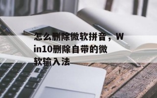 怎么删除微软拼音，Win10删除自带的微软输入法
