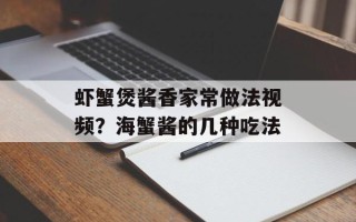 虾蟹煲酱香家常做法视频？海蟹酱的几种吃法