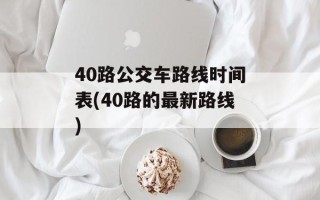 40路公交车路线时间表(40路的最新路线)