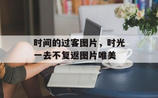 时间的过客图片，时光一去不复返图片唯美