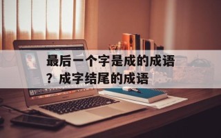 最后一个字是成的成语？成字结尾的成语