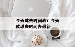 今天球赛时间表？今天欧球赛时间表最新