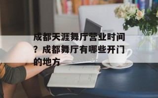 成都天涯舞厅营业时间？成都舞厅有哪些开门的地方