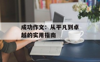 成功作文：从平凡到卓越的实用指南