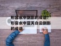 形容水中倒影的成语？形容水中蓝天白云倒影的成语