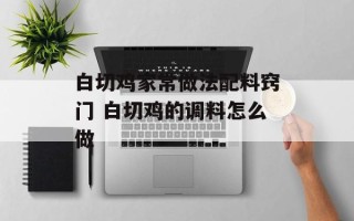 白切鸡家常做法配料窍门 白切鸡的调料怎么做