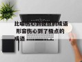 比喻伤心到极点的成语 形容伤心到了极点的成语