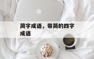 简字成语，带简的四字成语