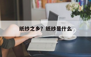 纸纱之乡？纸纱是什么