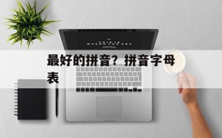 最好的拼音？拼音字母表