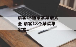 请客15道家常菜谱大全 请客18个菜菜单家常