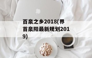 百泉之乡2018(界首泉阳最新规划2019)