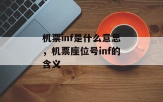 机票inf是什么意思，机票座位号inf的含义
