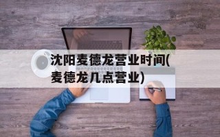 沈阳麦德龙营业时间(麦德龙几点营业)
