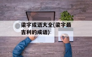 梁字成语大全(梁字最吉利的成语)