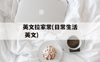 英文拉家常(日常生活 英文)