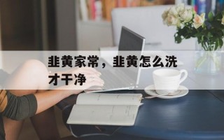 韭黄家常，韭黄怎么洗才干净