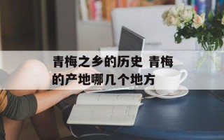 青梅之乡的历史 青梅的产地哪几个地方
