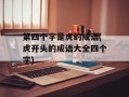 第四个字是虎的成语(虎开头的成语大全四个字)
