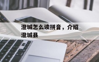 澄城怎么读拼音，介绍澄城县