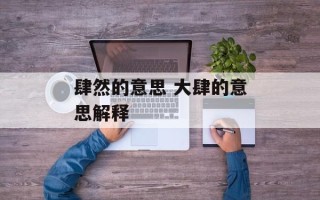 肆然的意思 大肆的意思解释