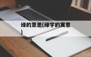 绿的意思(绿字的寓意)