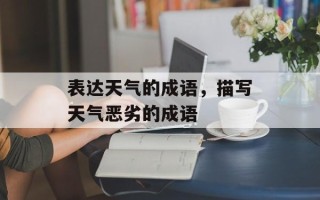 表达天气的成语，描写天气恶劣的成语