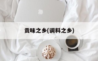贡味之乡(调料之乡)