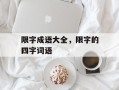 限字成语大全，限字的四字词语