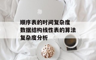 顺序表的时间复杂度 数据结构线性表的算法复杂度分析
