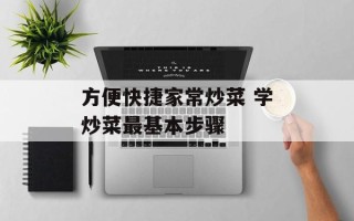 方便快捷家常炒菜 学炒菜最基本步骤