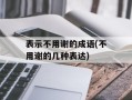表示不用谢的成语(不用谢的几种表达)