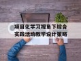 项目化学习视角下综合实践活动教学设计策略