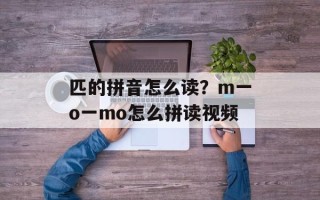 匹的拼音怎么读？m一o一mo怎么拼读视频