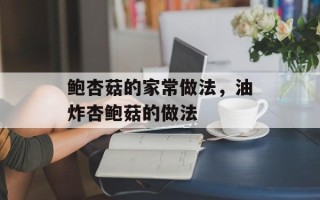 鲍杏菇的家常做法，油炸杏鲍菇的做法
