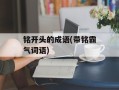 铭开头的成语(带铭霸气词语)